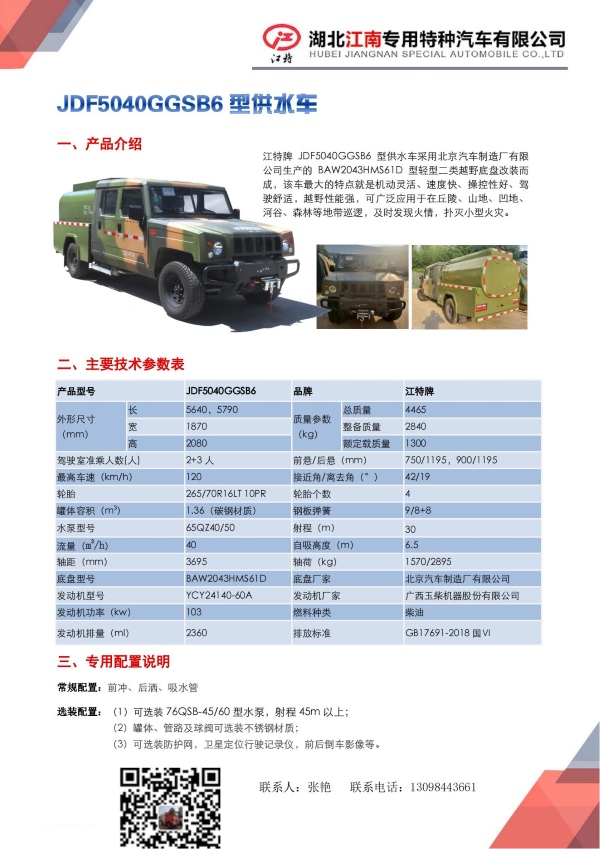 7,JDF5040GGSB6型供水車(chē)（勇士）_00.jpg