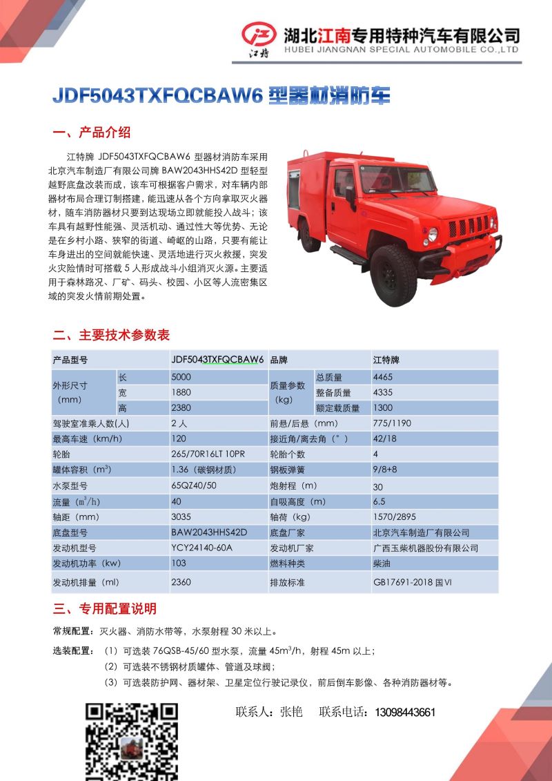 12，JDF5043TXFQCBAW6型器材消防車(chē)_1.jpg